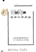 云南思茅中草药选（1971 PDF版）