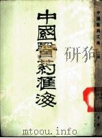 中国医药汇海  24  第6编  针灸部     PDF电子版封面    蔡陆仙编 