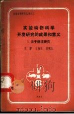 实验动物科学开发研究的成果和意义  1  关于癌症研究   1984  PDF电子版封面    邓翀，王楠田，漆畹生 