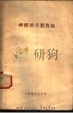 神经切片制作法   1955  PDF电子版封面    杜卓民编 