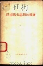 巴甫洛夫思想的发展   1953  PDF电子版封面     