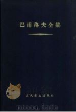 巴甫洛夫全集  第1卷   1959  PDF电子版封面  14048·1703  （苏）巴甫洛夫，И.П.著；张纫华等译 