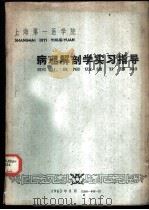 上海第一医学院  病理解剖学实习指导（1963 PDF版）