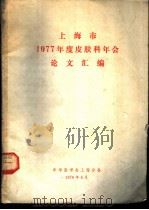 上海市1977年度皮肤科学年会论文汇编   1978  PDF电子版封面    中华医学会上海分会编辑 