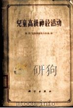 儿童高级神经活动   1961  PDF电子版封面  2031·78  （苏）克拉斯诺高尔斯基，Н.И.著；池志强等译 