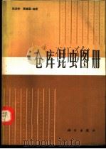 仓库昆虫图册   1985  PDF电子版封面  13031·2791  陈启宗，黄建国编著 