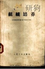 组织培养  在病毒学研究中的应用   1965  PDF电子版封面  14048·3122  （苏）安札帕里哲，О.Г.等著；白植生等译 