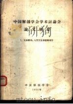 中国解剖学学会学术讨论会论文摘要  1  人体解剖、人类学及神经解剖学（1964 PDF版）