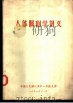 人体解剖学讲义   1978  PDF电子版封面    王起云，胡耀民，陶记松编 