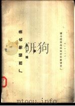 广西植物名录  第1册   1970  PDF电子版封面    广西植物研究所革命委员会编 