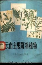 云南主要鞣料植物   1972  PDF电子版封面  16116·159  云南省林业科学研究所编 