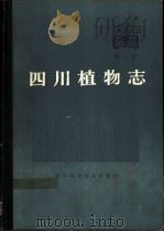 四川植物志  第4卷  种子植物   1988  PDF电子版封面  7536407858  《四川植物志》编辑委员会编 