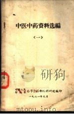 中医中药资料选编  1（1971 PDF版）