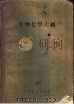 生物化学大纲   1954  PDF电子版封面    刘思职等编著 