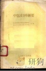 中医妇科纲要   1959  PDF电子版封面  14048·2044  江苏省西医学院学习中医讲师团，南京中医学院妇科教研组编 