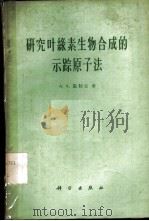 研究叶绿素生物合成的示踪原子法   1961  PDF电子版封面  13031·1506  （苏）施勒克，А.А.著；王军，范红译 