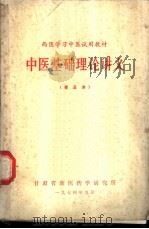 中医基础理论讲义  普及本（1974 PDF版）