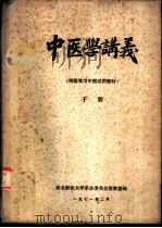 中医学讲义  上（1971 PDF版）