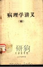 病理学讲义  续   1972  PDF电子版封面    天津医学院 