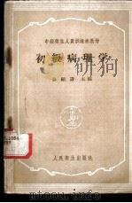 初级病理学   1959  PDF电子版封面  14048·2036  孙绍谦等编 