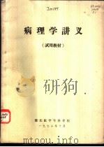 临床病理讨论汇集  神经系病   1972  PDF电子版封面    豫北医学专科学校 