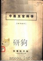 中医五官司科学   1972  PDF电子版封面    安徽医学院 