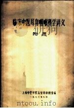 临床中医耳鼻咽喉科学讲义附录   1978  PDF电子版封面    П.А.巴拉诺夫主编；Aл.A.费多洛夫 M.з.吉尔比契尼 