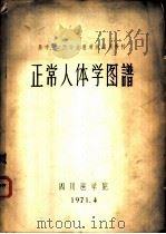 正常人体学图谱   1971  PDF电子版封面    四川医学院 