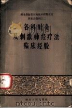 各科针灸及刺激神经疗法临床经验   1959  PDF电子版封面  14106·50  中共湖北省委除害灭病领导小组办公室，湖北省卫生厅编 