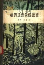 植物地理景观图谱   1957  PDF电子版封面  13031·308  （日）竹内亮编著；祝廷成译 
