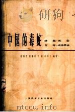 中国的毒蛇  种类·形态·分布·咬伤防治   1965  PDF电子版封面  13119·679  稽联晋等编著 