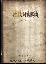 中国无尾两栖类   1961  PDF电子版封面  13031·1530  刘承剑，胡淑琴著 