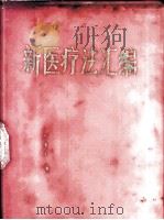 新医疗法汇编   1970  PDF电子版封面  14096·8  甘肃省卫生局编 