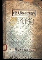 中医文献验方验案选编  第1集   1958  PDF电子版封面    西安医学院编 