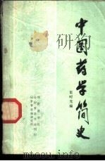 中国药学简史   1979.08  PDF电子版封面    渠时光编 