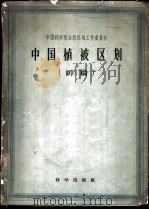 中国植被区划  初稿   1960  PDF电子版封面    中国科学院植物研究所编 