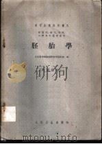 胚胎学  供医疗、卫生、儿科、口腔及中医专业用   1961.07  PDF电子版封面  14048·2575  山东医学院组织胚胎学教研组编 