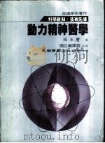 动力精神医学   1983  PDF电子版封面    程玉麔著；国立编译馆主编 