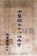 中医临床各科治疗学   1979  PDF电子版封面     