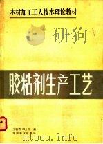 胶粘剂生产工艺   1989  PDF电子版封面  750380467X  王毓秀，邓介凡编 