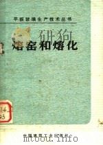 熔窑和熔化   1974  PDF电子版封面  15040·3144  秦皇岛玻璃厂编写组编 