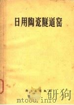 日用陶瓷隧道窑   1977  PDF电子版封面  15042·1425  江苏省宜兴陶瓷公司编著 