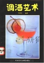 调酒艺术   1993  PDF电子版封面  7502318933  匡家庆编著 