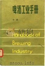 啤酒工业手册  下（1985 PDF版）
