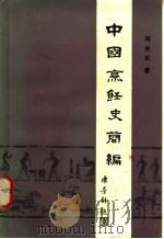 中国烹饪史简编   1984  PDF电子版封面  1505·60045  周光武著 