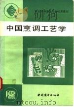 中国烹调工艺学   1990  PDF电子版封面  7504404977  罗长松主编 