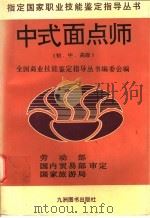 中式面点师  初·中·高级   1996  PDF电子版封面  7801140702  《中式面点师》编写组编 
