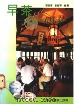 早茶  茶、茶食、茶菜、茶点的知识与制作   1992  PDF电子版封面  7542705334  邵建华，刘耀华编著 