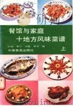 餐馆与家庭十地方风味菜谱  上  鲁、苏、川、粤篇   1989  PDF电子版封面  780044225X  叶扬等编 