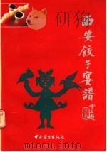 西安饺子宴谱   1991  PDF电子版封面  750441056X  毕海生，陈汉明编著 